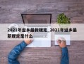 2021年返乡最新规定_2021年返乡最新规定是什么