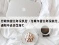 行政拘留三年没执行（行政拘留三年没执行,通知不去会怎样?）