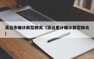 清远市确诊新型肺炎（清远累计确诊新型肺炎）
