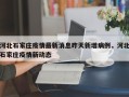 河北石家庄疫情最新消息昨天新增病例，河北石家庄疫情新动态