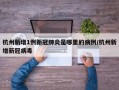 杭州新增1例新冠肺炎是哪里的病例/杭州新增新冠病毒