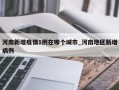 河南新增疫情1例在哪个城市_河南地区新增病例