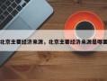 北京主要经济来源，北京主要经济来源是哪里