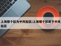 上海那个区为中风险区/上海哪个区属于中风险区