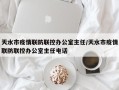 天水市疫情联防联控办公室主任/天水市疫情联防联控办公室主任电话
