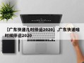 【广东快递几时停运2020】,广东快递啥时候停运2020