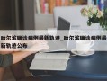 哈尔滨确诊病例最新轨迹_哈尔滨确诊病例最新轨迹公布