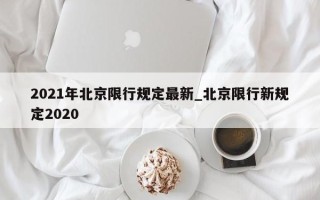 2021年北京限行规定最新_北京限行新规定2020