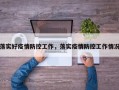 落实好疫情防控工作，落实疫情防控工作情况