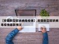 【安徽新型冠状病毒疫情】,安徽新型冠状病毒疫情最新情况