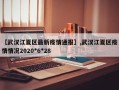 【武汉江夏区最新疫情通报】,武汉江夏区疫情情况2020*6*28