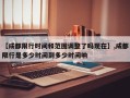 【成都限行时间和范围调整了吗现在】,成都限行是多少时间到多少时间呐