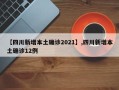 【四川新增本土确诊2021】,四川新增本土确诊12例