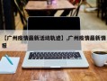 【广州疫情最新活动轨迹】,广州疫情最新情报