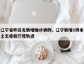 辽宁省昨日无新增确诊病例，辽宁新增1例本土无症状行程轨迹