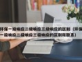 环保一级响应二级响应三级响应的区别（环保一级响应二级响应三级响应的区别和联系）
