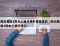四川新增1例本土确诊病例是哪里的（四川新增1例本土病例情况）
