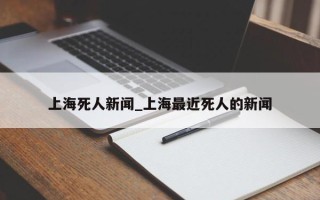 上海死人新闻_上海最近死人的新闻