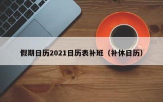 假期日历2021日历表补班（补休日历）