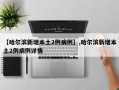 【哈尔滨新增本土2例病例】,哈尔滨新增本土2例病例详情