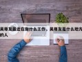 吴尊友最近在做什么工作，吴尊友是什么地方的人