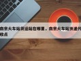 南京火车站货运站在哪里，南京火车站快递代收点