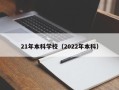 21年本科学校（2022年本科）
