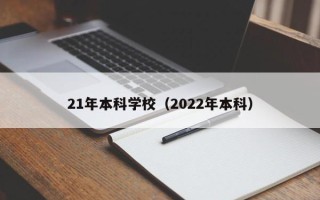 21年本科学校（2022年本科）