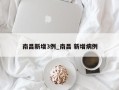 南昌新增3例_南昌 新增病例