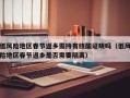 低风险地区春节返乡需持有核酸证明吗（低风险地区春节返乡是否需要隔离）
