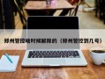 郑州管控啥时候解除的（郑州管控到几号）