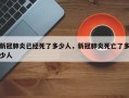新冠肺炎已经死了多少人，新冠肺炎死亡了多少人
