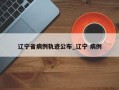 辽宁省病例轨迹公布_辽宁 病例