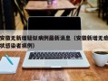 安徽无新增疑似病例最新消息（安徽新增无症状感染者病例）