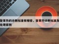 登革热的诊断标准有哪些，登革热诊断标准及处理原则