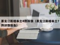 黑龙江新增本土4例祥情（黑龙江新增本土7例详情报告）