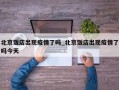 北京饭店出现疫情了吗_北京饭店出现疫情了吗今天