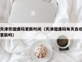 天津市健康码更新时间（天津健康码每天自动更新吗）