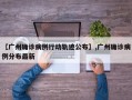 【广州确诊病例行动轨迹公布】,广州确诊病例分布最新