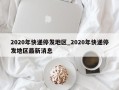 2020年快递停发地区_2020年快递停发地区最新消息