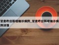 甘肃昨日新增确诊病例_甘肃昨日新增确诊病例详情