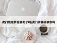 虎门出现新冠肺炎了吗/虎门有确诊病例吗