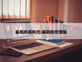 最新防疫防控/最新防控措施