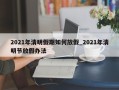2021年清明假期如何放假_2021年清明节放假办法