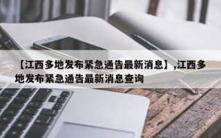 【江西多地发布紧急通告最新消息】,江西多地发布紧急通告最新消息查询
