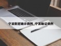 宁波新冠确诊病例_宁波确证病例