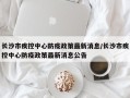 长沙市疾控中心防疫政策最新消息/长沙市疾控中心防疫政策最新消息公告
