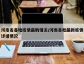 河南省各地疫情最新情况/河南各地最新疫情详细情况