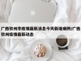广西钦州市疫情最新消息今天新增病例/广西钦州疫情最新动态