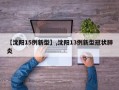 【沈阳15例新型】,沈阳13例新型冠状肺炎